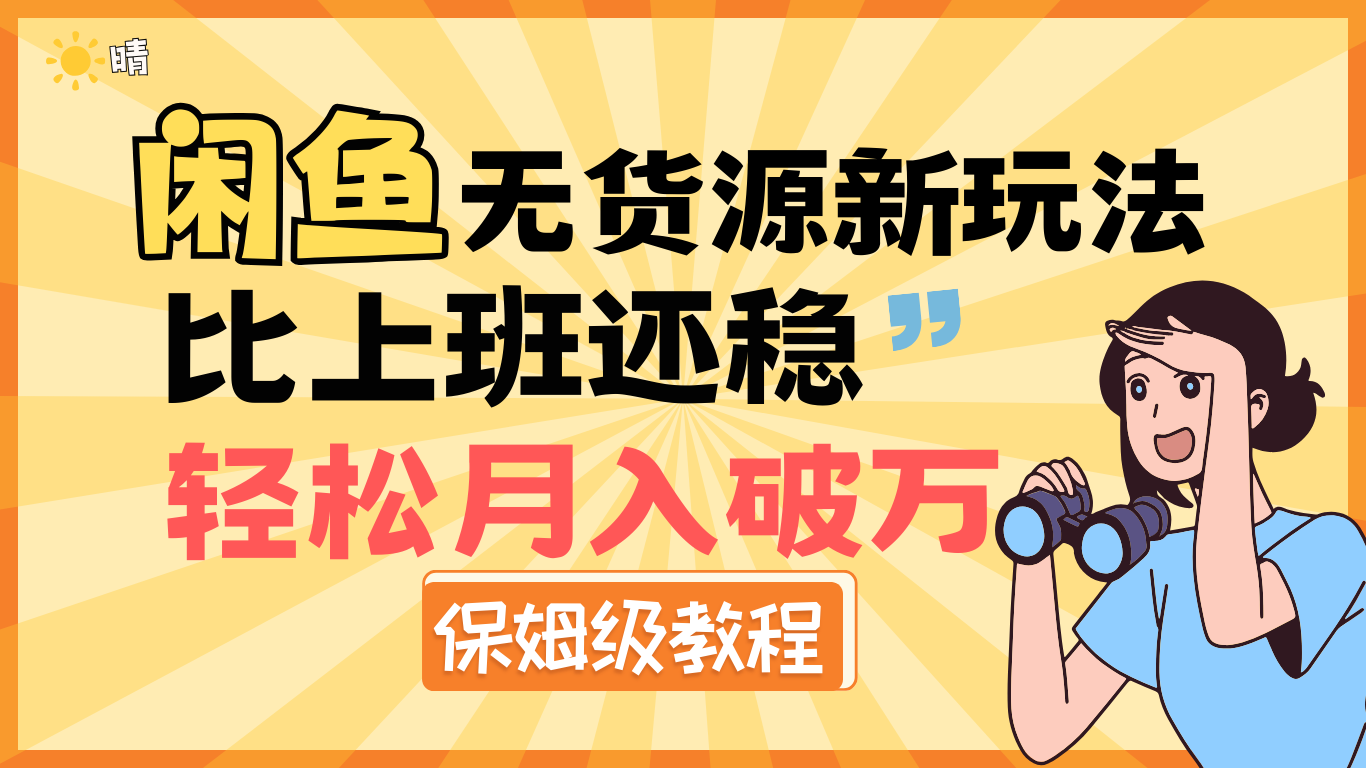 全新: 闲鱼无货源新玩法，比上班还稳，轻松月入破万（保姆级教程)-欧乐副业网