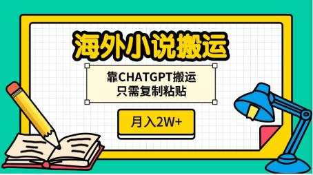 海外小说搬运，靠CHATGPT搬运，只需复制粘贴，月入2W+-欧乐副业网