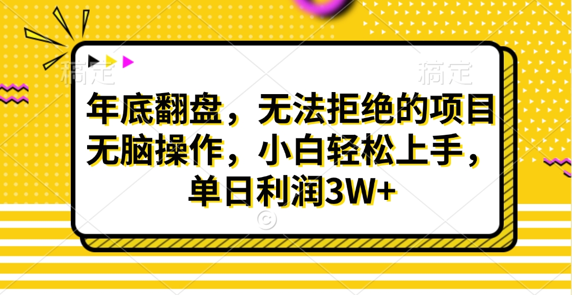 财神贴画，年底翻盘，无法拒绝的项目，无脑操作，小白轻松上手，单日利润3W+-欧乐副业网