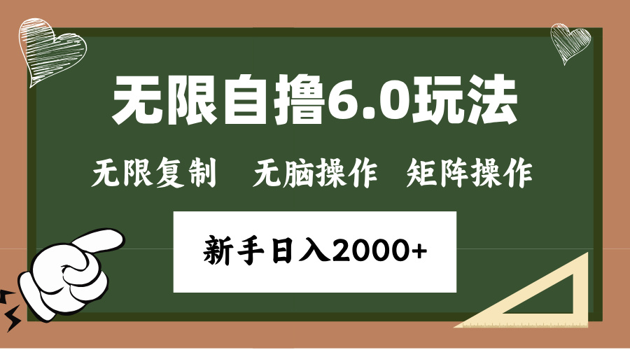 年底项目无限撸6.0新玩法，单机一小时18块，无脑批量操作日入2000+-欧乐副业网
