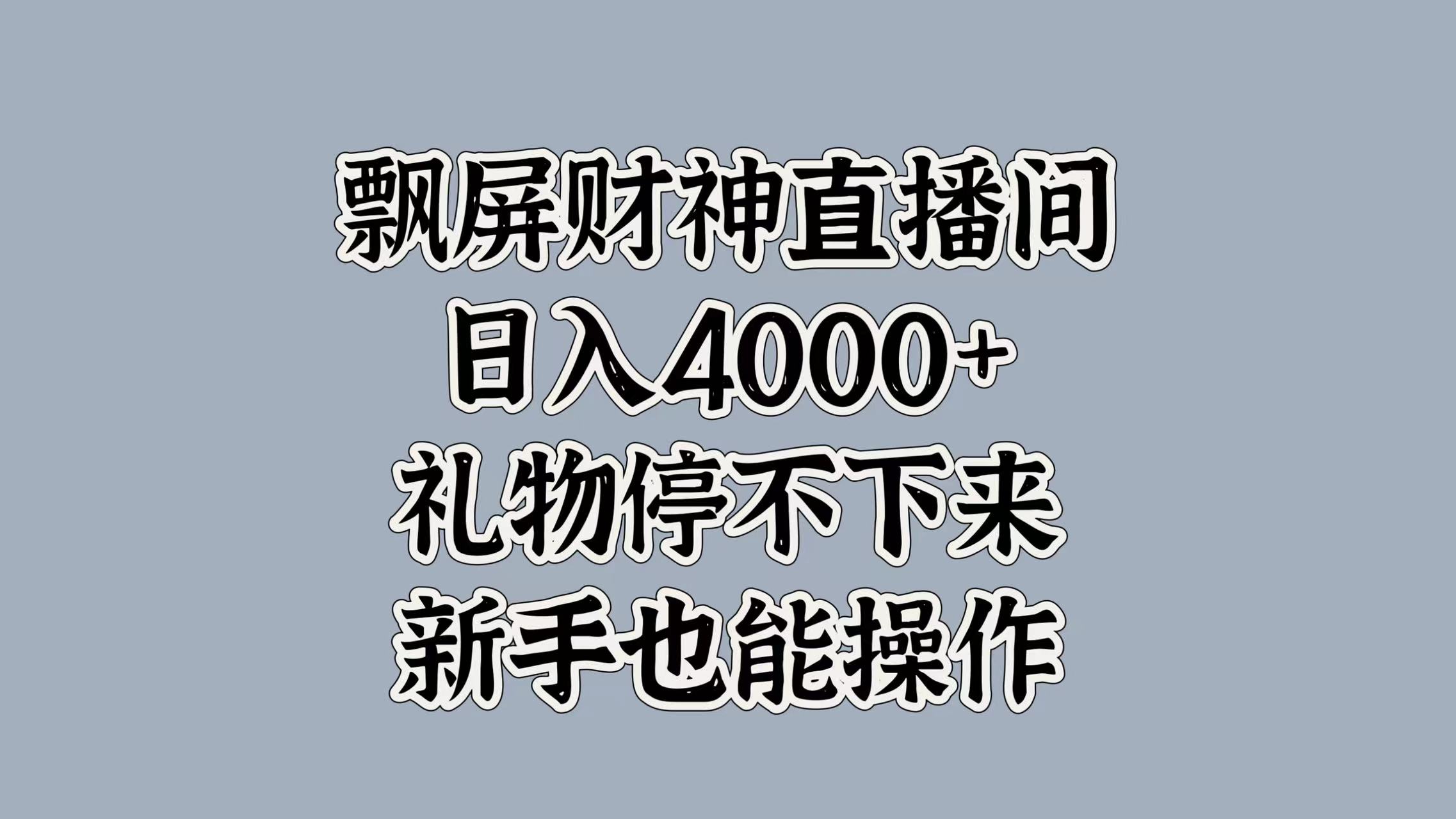 最新飘屏财神直播间，日入4000+，礼物停不下来，新手也能操作-欧乐副业网