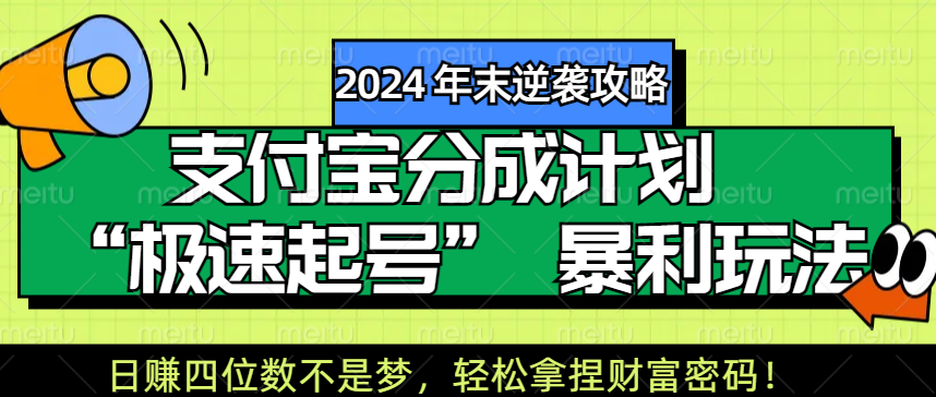 【2024 年末逆袭攻略】支付宝分成计划 “极速起号” 暴利玩法，日赚四位数不是梦，轻松拿捏财富密码！-欧乐副业网