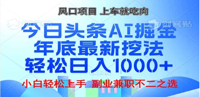 头条掘金9.0最新玩法,AI一键生成爆款文章,简单易上手,每天复制粘贴就行,日入1000+-欧乐副业网