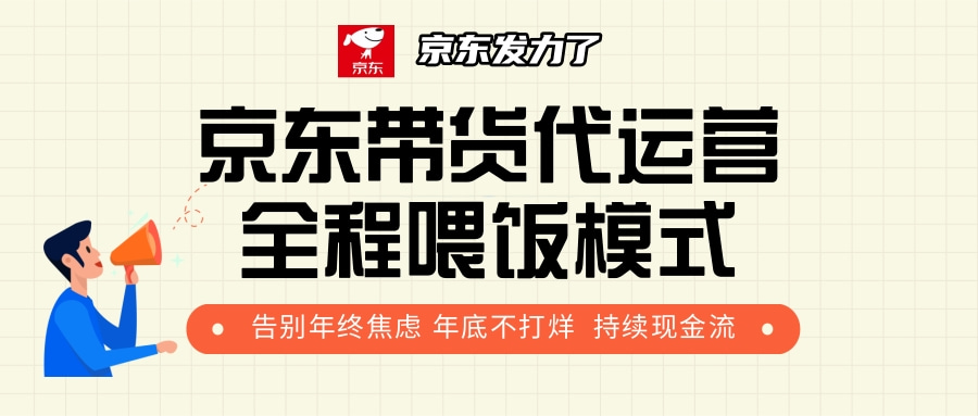 京东带货，代运营，利润55分-欧乐副业网