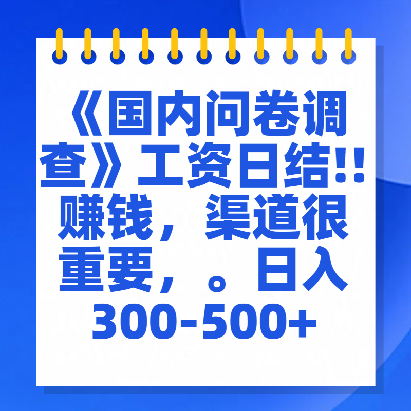 问卷调查答题，一个人在家也可以闷声发大财，小白一天2张，【揭秘】-欧乐副业网