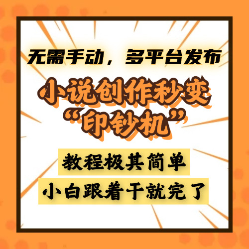 小说创作秒变“印钞机”，无需手动，多平台发布，课程极其简单，小白一学就会，单月轻松躺赚2w+-欧乐副业网
