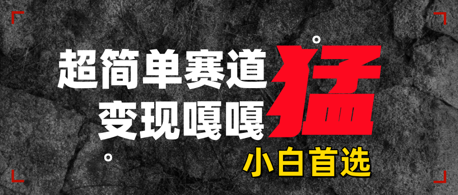 沙雕动画，超简单赛道，变现嘎嘎猛，一学就会-欧乐副业网