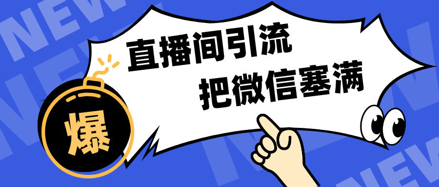 短视频直播间引流，单日轻松引流300+，把微信狠狠塞满，变现五位数-欧乐副业网