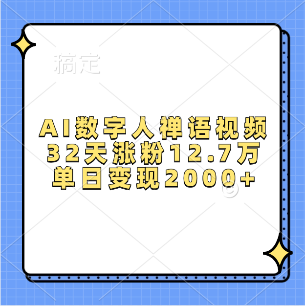 AI数字人，禅语视频，32天涨粉12.7万，单日变现2000+-欧乐副业网