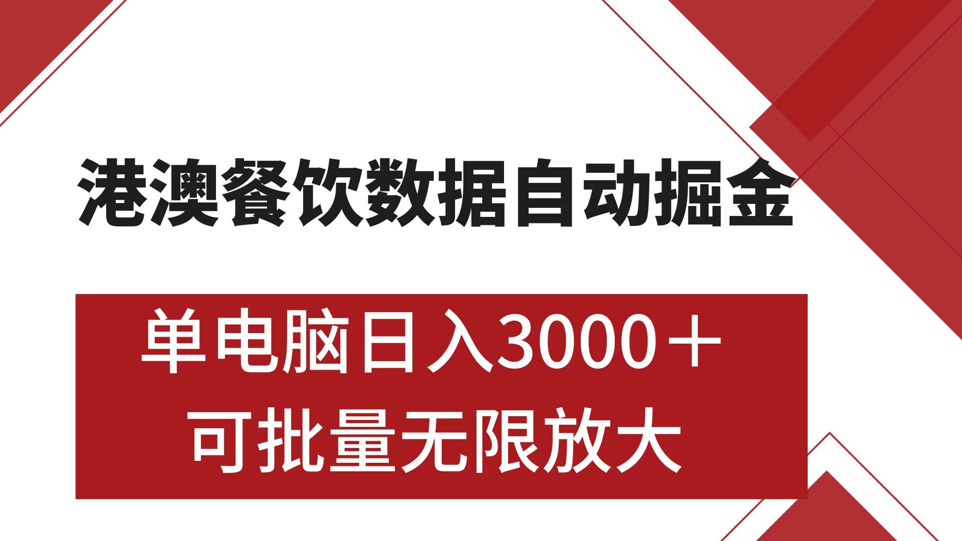 港澳餐饮数据全自动掘金 单电脑日入3000+ 可矩阵批量无限操作-欧乐副业网