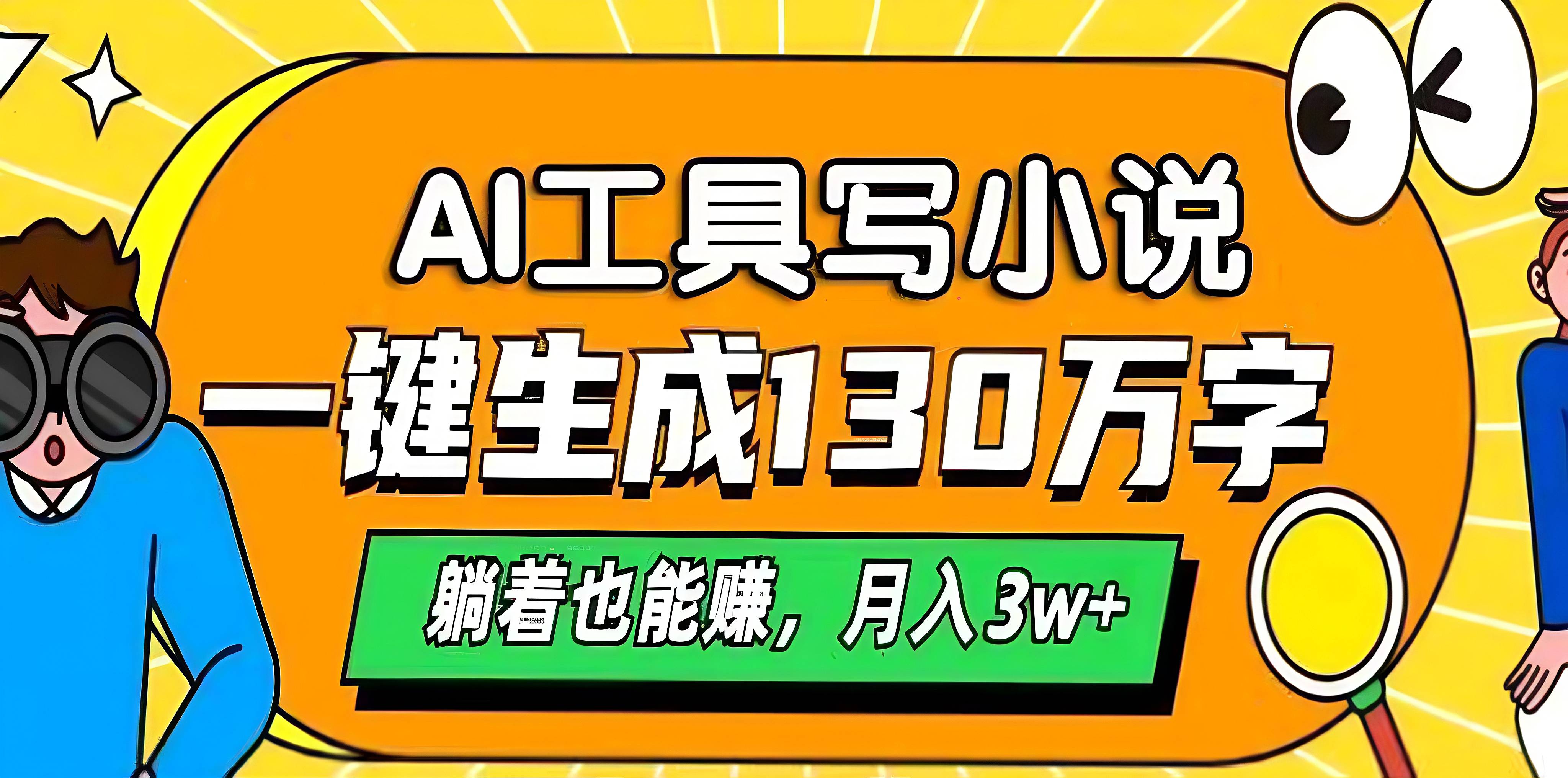 AI工具写小说，一键生成130万字，躺着也能赚，月入3w+-欧乐副业网