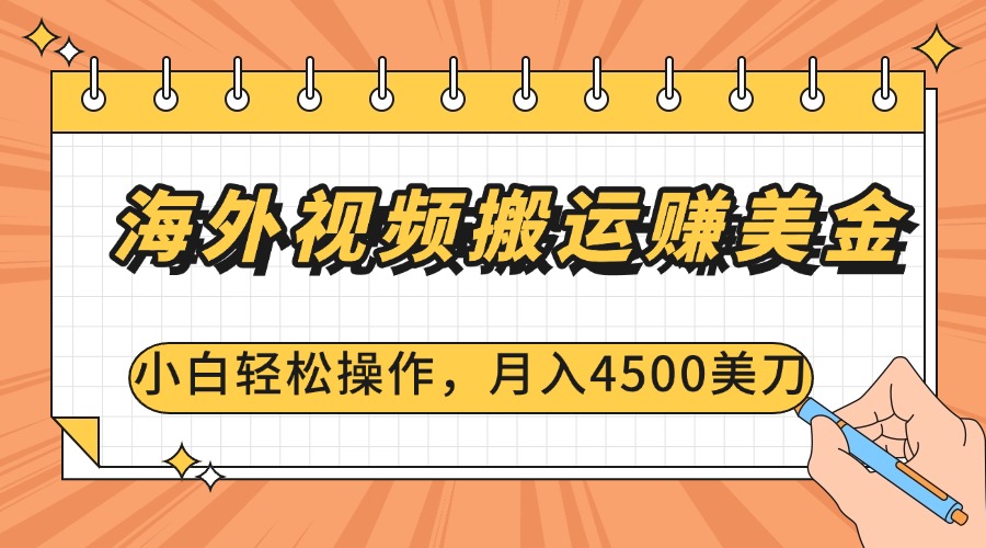 海外视频搬运赚美金，小白轻松操作，月入4500美刀-欧乐副业网