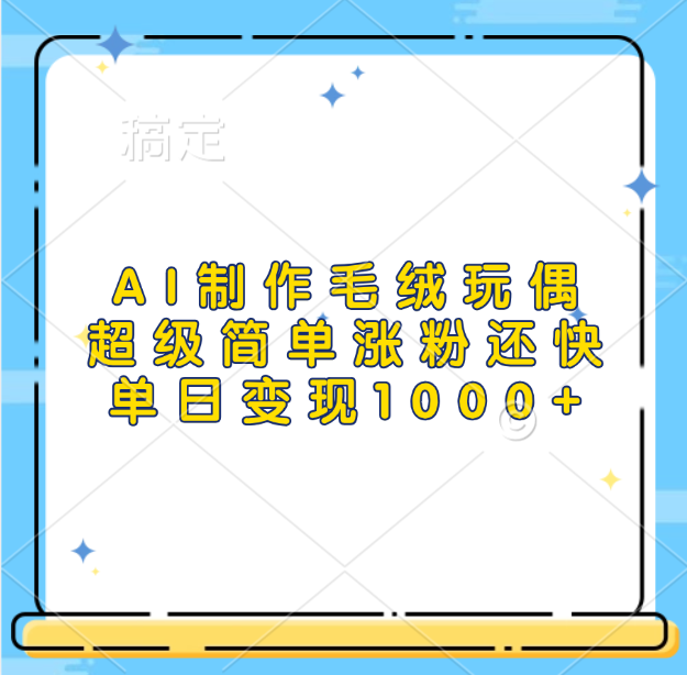 AI制作毛绒玩偶，超级简单涨粉还快，单日变现1000+-欧乐副业网