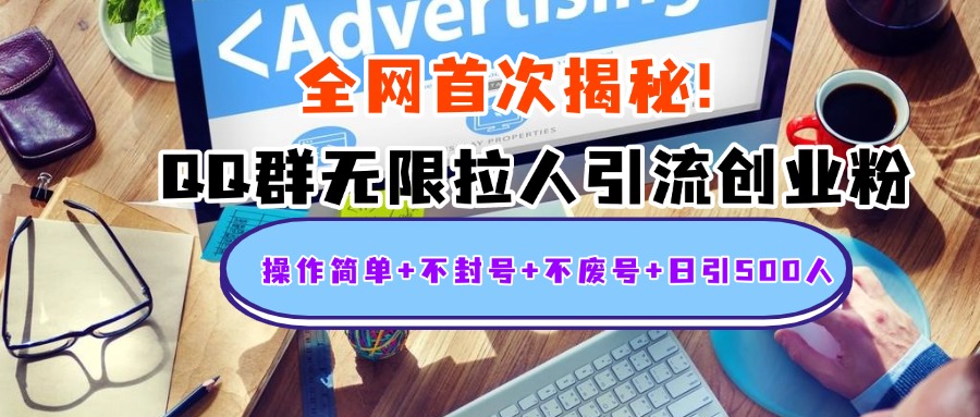 首次揭秘：QQ群无限拉人引流创业粉，操作简单+不封号+不废号+日引500人-欧乐副业网
