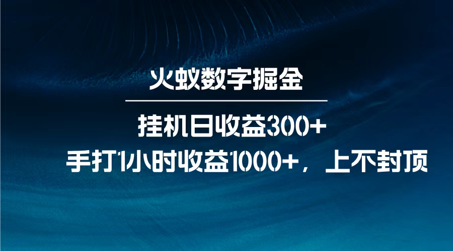 火蚁数字掘金，全自动挂机日收益300+，每日手打1小时收益1000+，-欧乐副业网