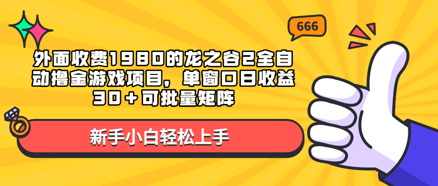 外面收费1980的龙之谷2全自动撸金游戏项目，单窗口日收益30＋可批量矩阵-欧乐副业网