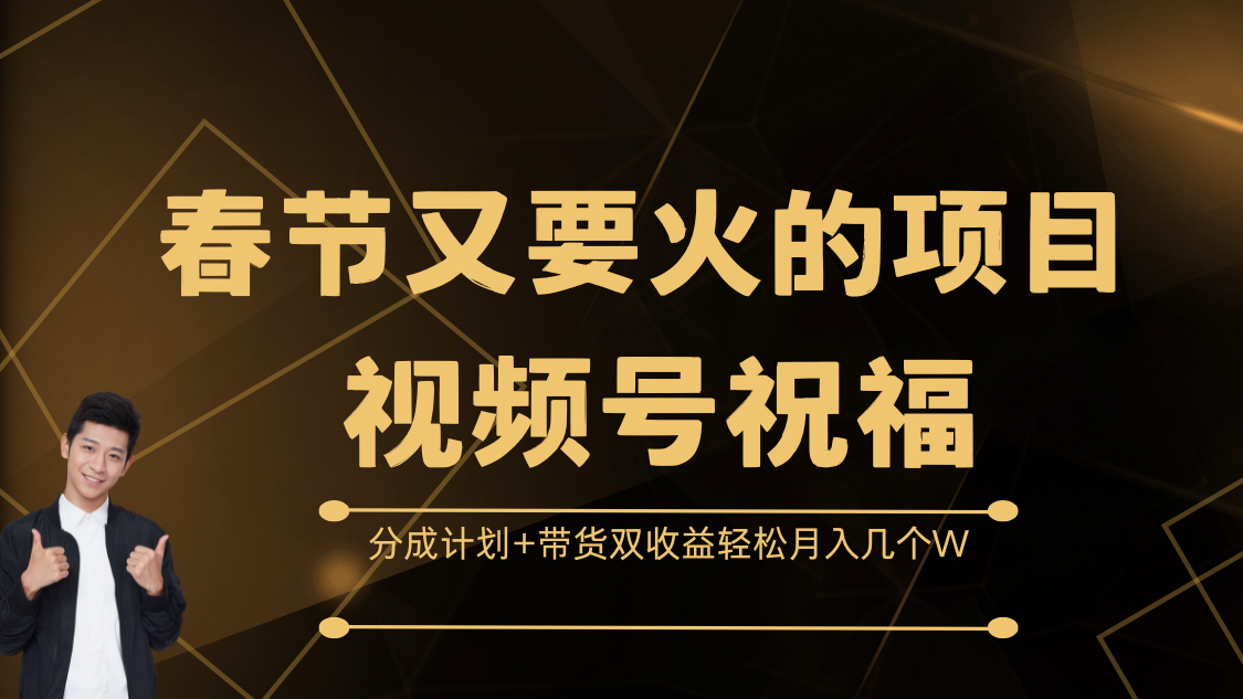春节又要火的项目，视频号祝福，分成计划+带货双收益，轻松月入几个W-欧乐副业网