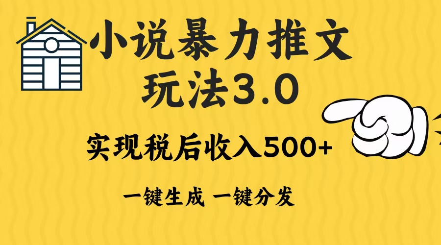 2024年小说推文，暴力玩法3.0一键多发平台生成无脑操作日入500-1000+-欧乐副业网