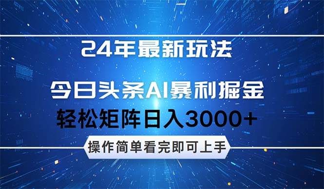 今日头条AI暴利掘金，轻松矩阵日入3000+-欧乐副业网