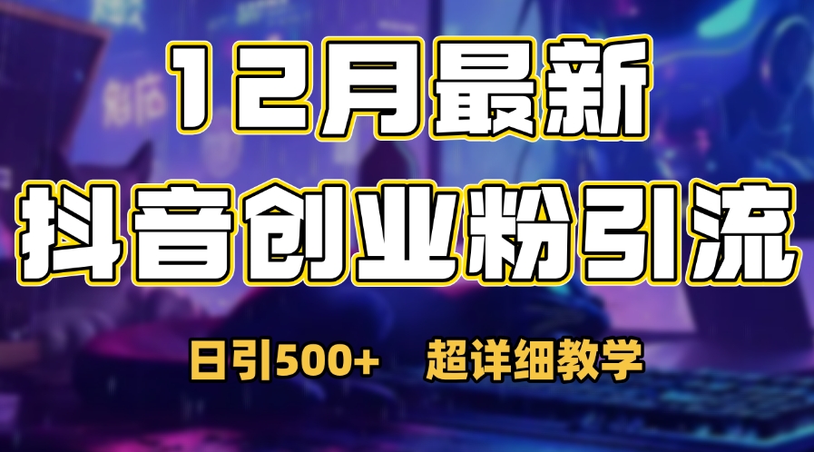 首次公开：12月份抖音日引500+创业粉秘籍-欧乐副业网