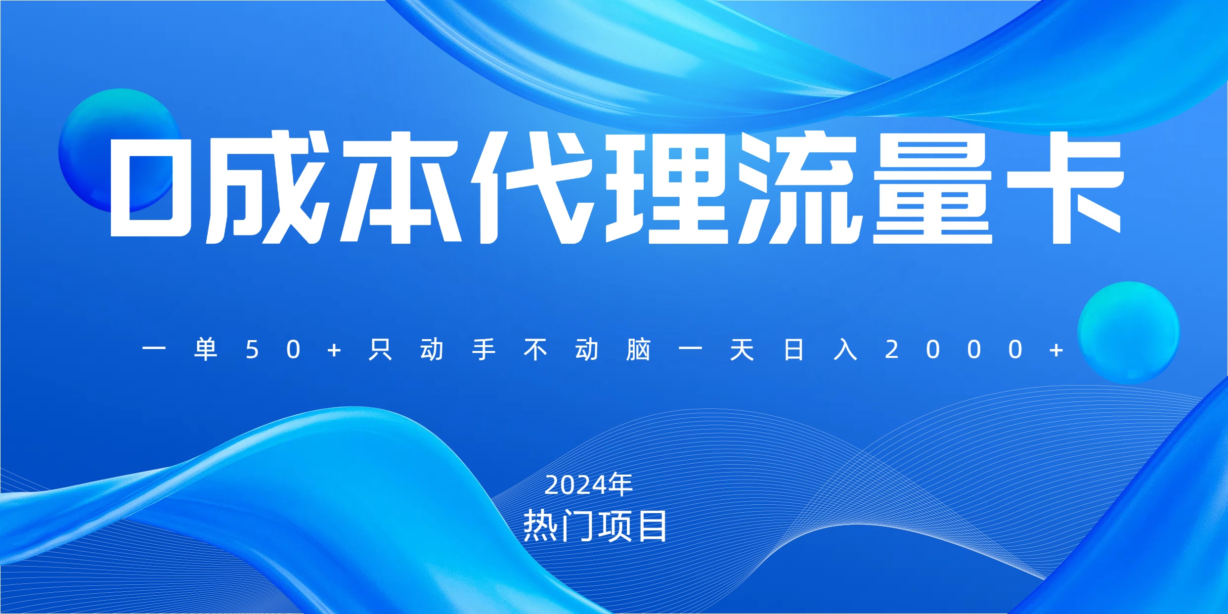 一单80，免费流量卡代理，一天躺赚2000+，0门槛，小白也能轻松上手-欧乐副业网