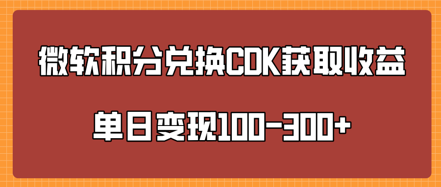 微软积分兑换CK获取收益单日变100-300+-欧乐副业网