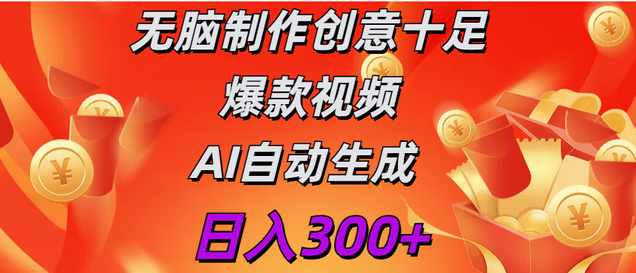 日入300+   无脑制作  创意十足爆款视频   AI自动生成-欧乐副业网