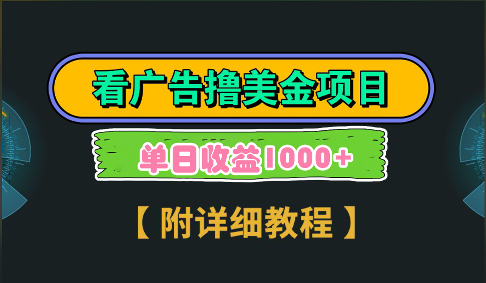 海外看广告撸美金项目，一次3分钟到账2.5美元，注册拉新都有收益，多号操作，日入1000+-欧乐副业网