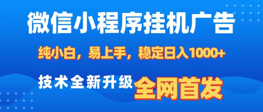 微信小程序全自动挂机广告，纯小白易上手，稳定日入1000+，技术全新升级，全网首发-欧乐副业网