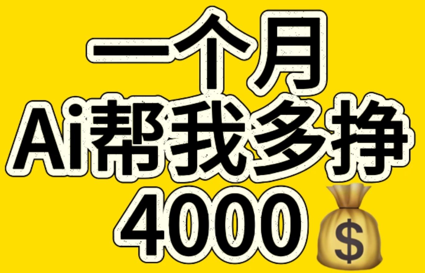 AI工具文生图小项目 一分钟一个 日入300+-欧乐副业网