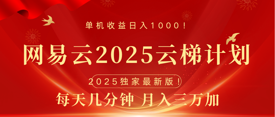 网易云最新2025挂机项目 躺赚收益 纯挂机 日入1000-欧乐副业网