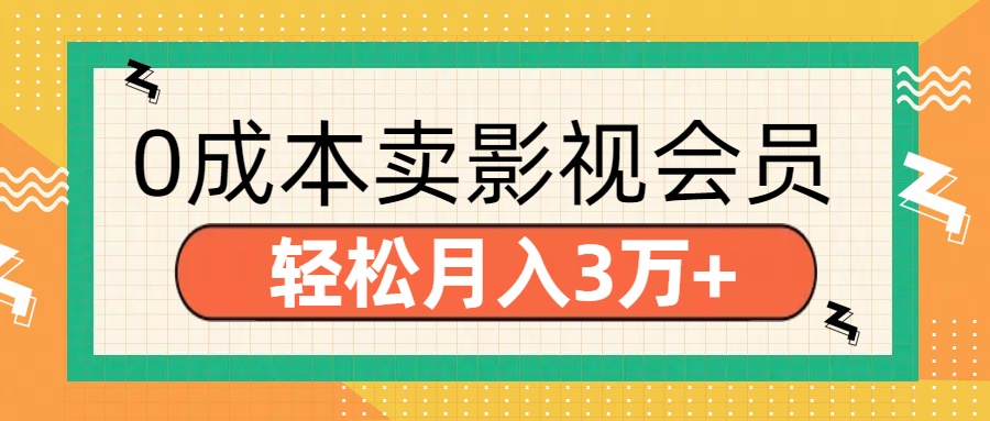 零成本卖影视会员，轻松月入3万+-欧乐副业网