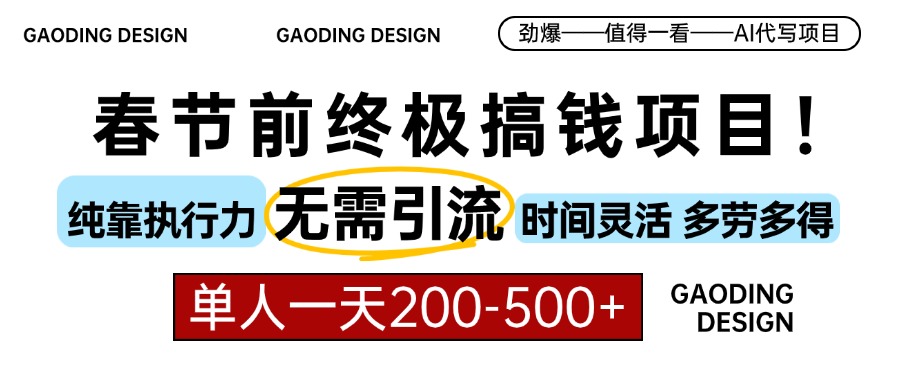 春节前搞钱终极项目，AI代写，纯执行力项目，无需引流、时间灵活、多劳多得，单人一天200-500，包回本-欧乐副业网