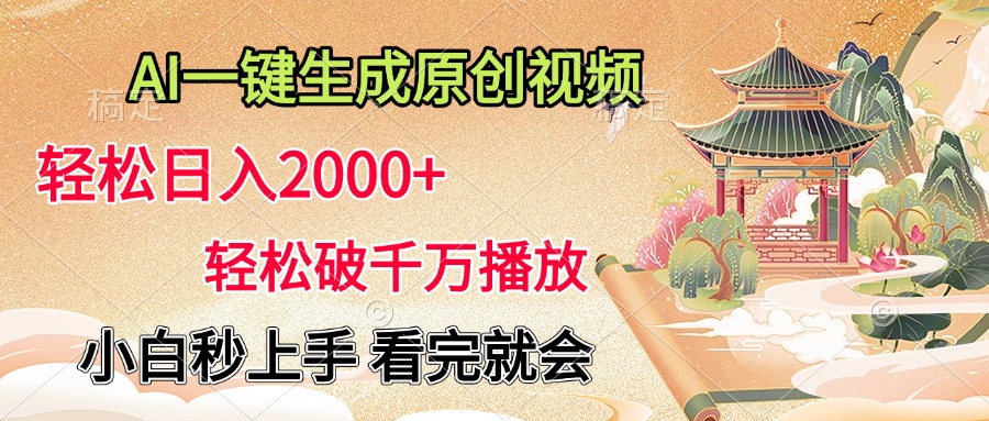 AI一键生成原创视频，轻松日入2000+，轻松破千万播放，小白秒上手，看完就会-欧乐副业网