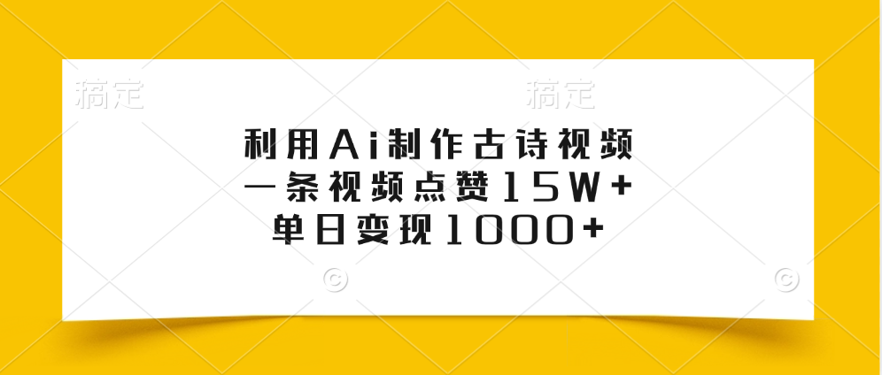 利用Ai制作古诗视频，一条视频点赞15W+，单日变现1000+-欧乐副业网