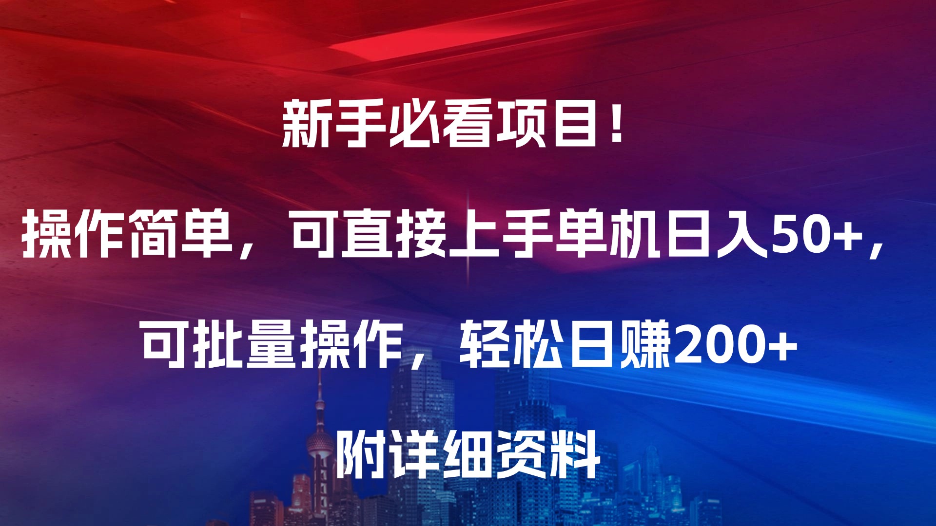 新手必看项目！操作简单，可直接上手，单机日入50+，可批量操作，轻松日赚200+，附详细资料-欧乐副业网