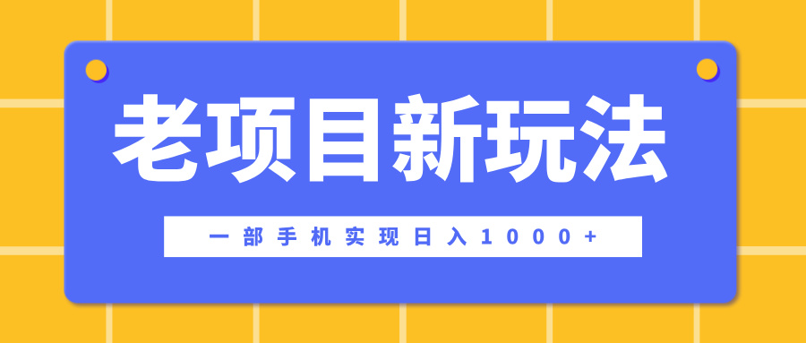 老项目新玩法，一部手机实现日入1000+，在这个平台卖天涯神贴才是最正确的选择-欧乐副业网