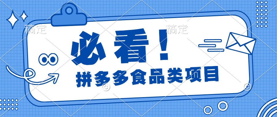 必看！拼多多食品项目，全程运营教学，日出千单-欧乐副业网