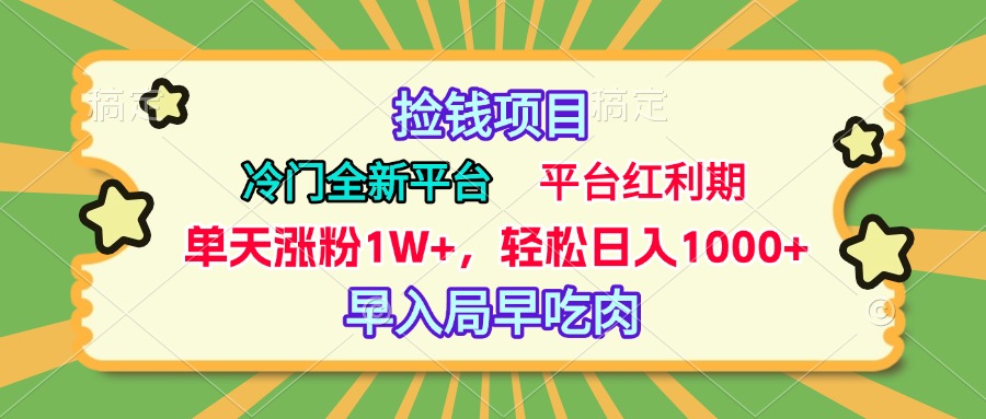 冷门全新捡钱平台，当天涨粉1W+，日入1000+，傻瓜无脑操作-欧乐副业网