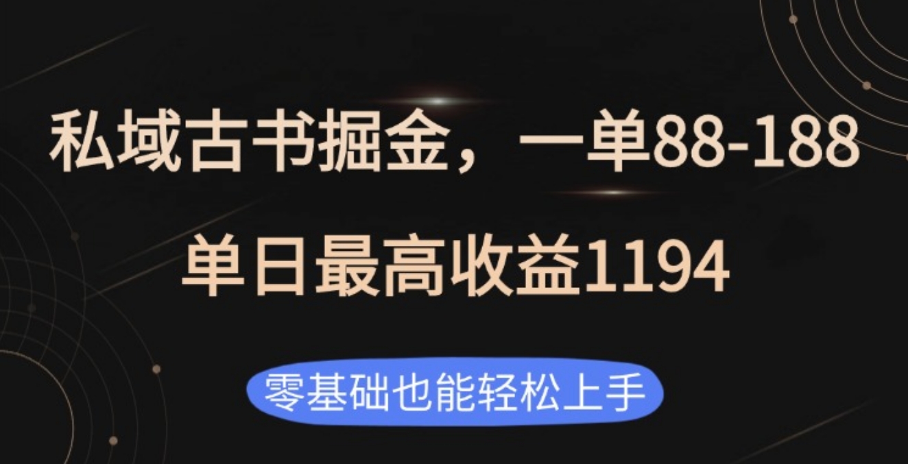 私域古书掘金项目，1单88-188，单日最高收益1194-欧乐副业网