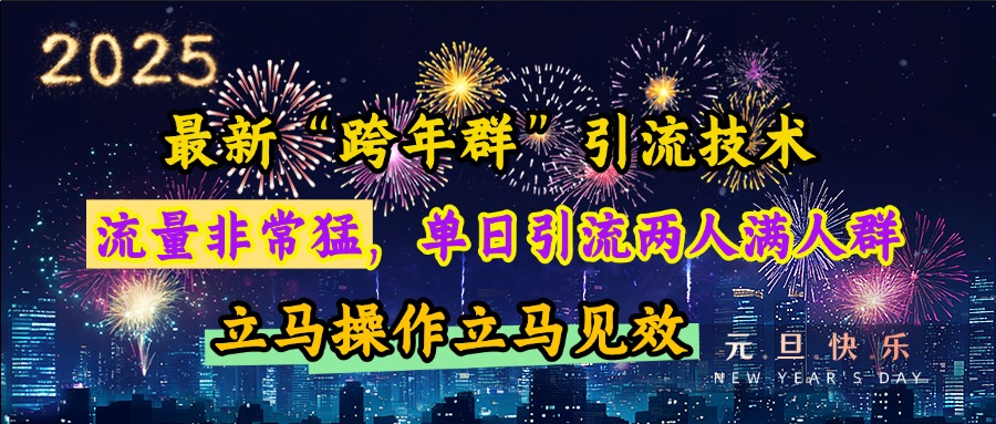 最新“跨年群”引流，流量非常猛，单日引流两人满人群，立马操作立马见效-欧乐副业网