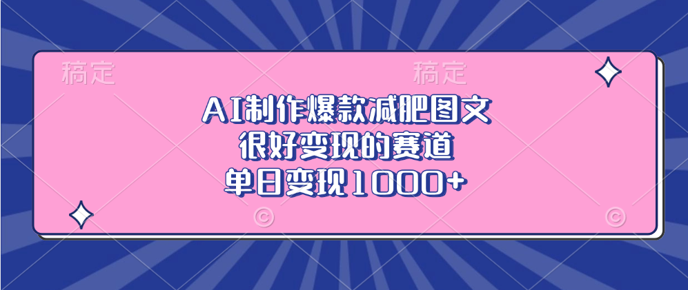 AI制作爆款减肥图文，很好变现的赛道，单日变现1000+-欧乐副业网