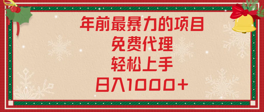年前暴力项目，红包封面，免费搭建商城，小白轻松上手，日入1000+-欧乐副业网