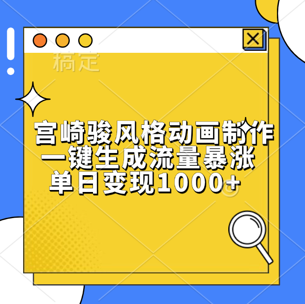 宫崎骏风格动画制作，单日变现1000+，一键生成流量暴涨-欧乐副业网