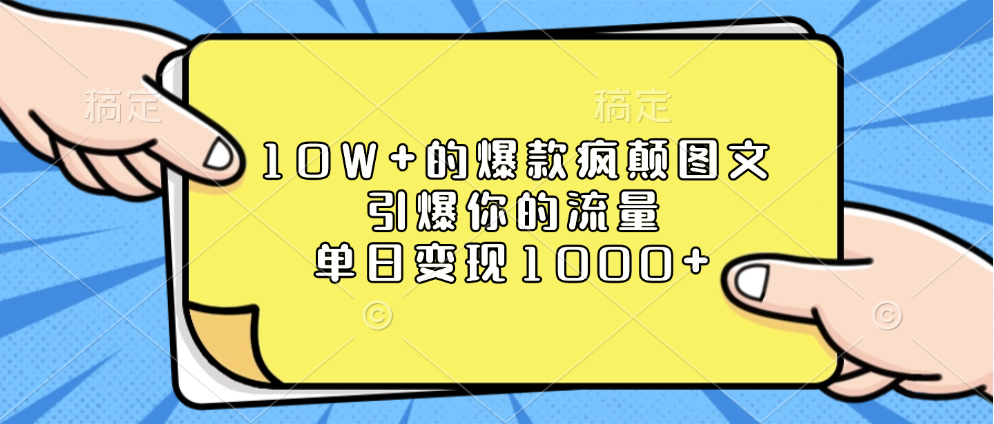 10W+的爆款疯颠图文，引爆你的流量，单日变现1000+-欧乐副业网