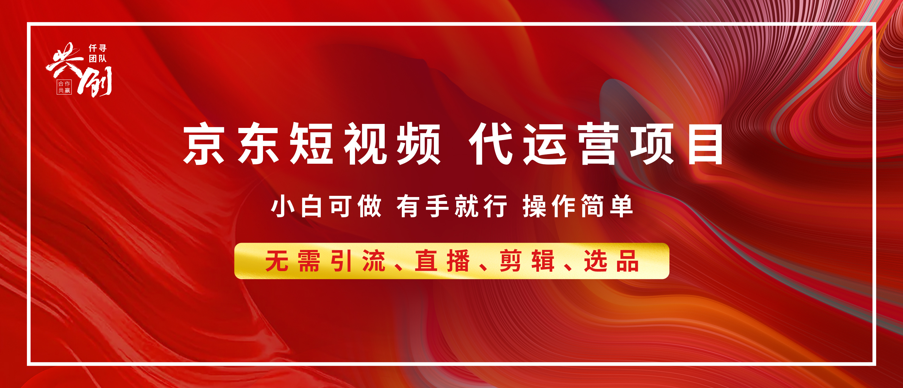 京东带货代运营 年底翻身项目，小白有手就行，月入8000+-欧乐副业网