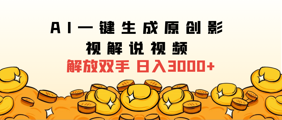 2025影视解说全新玩法，AI一键生成原创影视解说视频，日入3000+-欧乐副业网