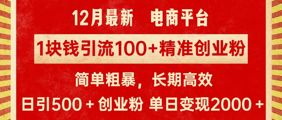 拼多多淘宝电商平台1块钱引流100个精准创业粉，简单粗暴高效长期精准，单人单日引流500+创业粉，日变现2000+-欧乐副业网