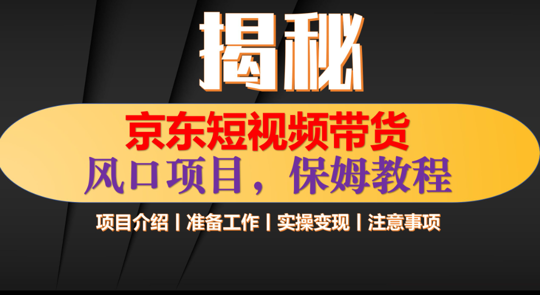 京东短视频带货 只需上传视频 轻松月入1w+-欧乐副业网