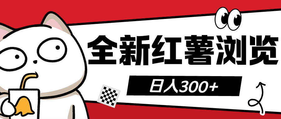 全新红薯浏览 日入300+-欧乐副业网